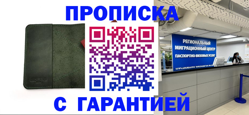 временная прописка в Биробиджане